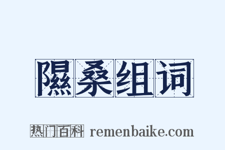 隰桑组词是什么意思的图片